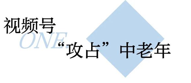 视频号攻占中老年 直播卖货月入百万